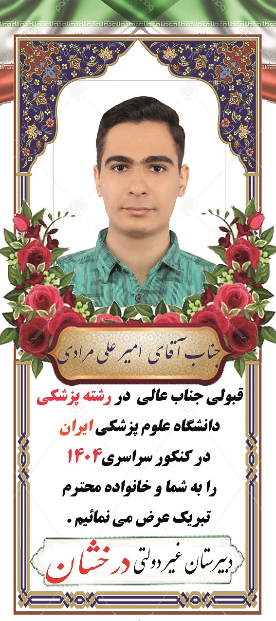 دانش آموز برتر کنکور سراسری 1404