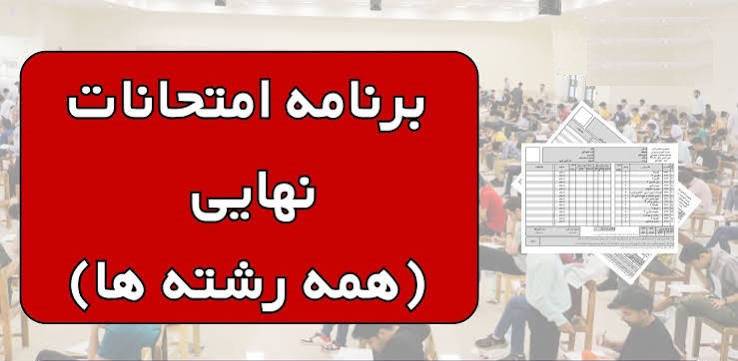 برنامه امتحانات خرداد 1405