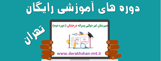 کلاسهای تابستانی