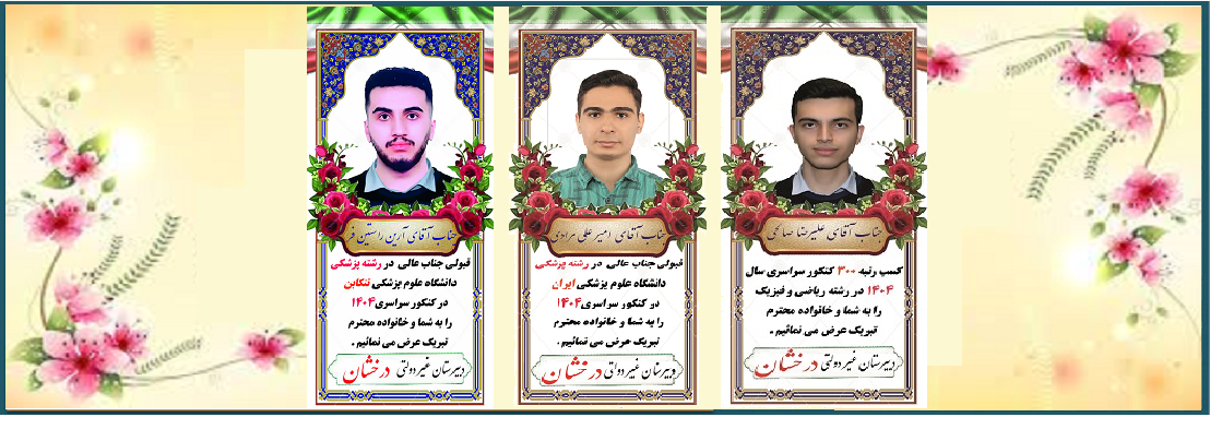 برترینهای کنکور 1404