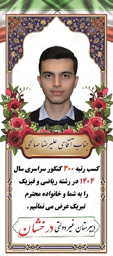 دانش آموز برتر کنکور سراسری 1404