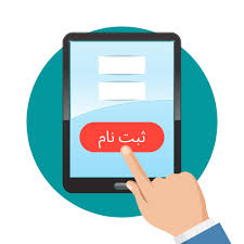 پیش ثبت نام