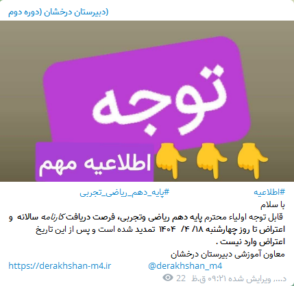 اطلاعیه اعتراض به نمره  کارنامه سالانه