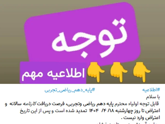 اطلاعیه اعتراض به نمره  کارنامه سالانه