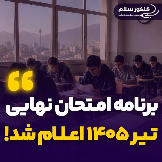 زمان و نحوه برگزاری آزمون پایان ترم سال تحصیلی 1405-1404